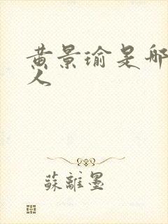 黄景瑜是哪里的人