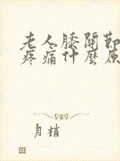 老人膝关节内侧疼痛什么原因引起的封面