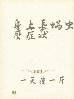 身上长螨虫有什么症状