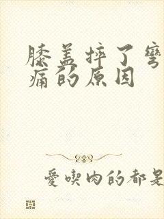 膝盖摔了弯曲疼痛的原因