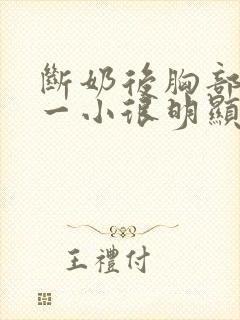 断奶后胸部一大一小很明显怎么办