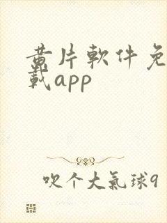 黄片软件免费下载app