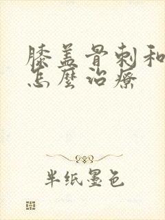 膝盖骨刺和积水怎么治疗