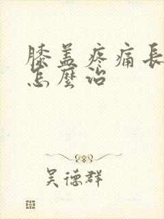 膝盖疼痛长骨刺怎么治封面