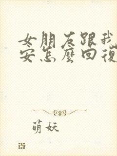 女朋友跟我说早安怎么回复