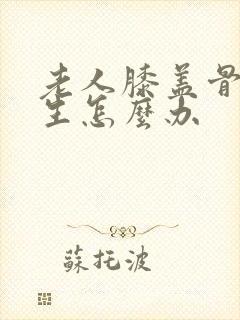 老人膝盖骨刺增生怎么办
