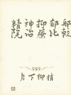 精神抑郁哪个医院治疗比较好封面