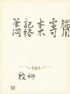 笔记本电脑无线网络不可用