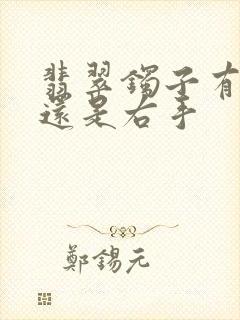 翡翠镯子有左手还是右手