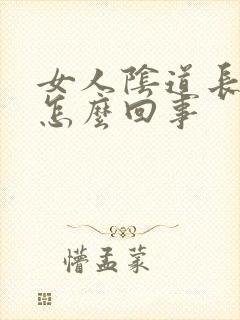 女人阴道长大疣怎么回事