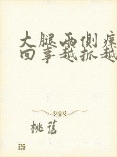 大腿两侧痒怎么回事越抓越痒