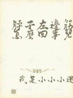脖子左边筋疼是怎么回事儿