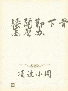 膝关节下骨增生怎么办