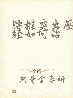 腰椎突出压迫神经如何治