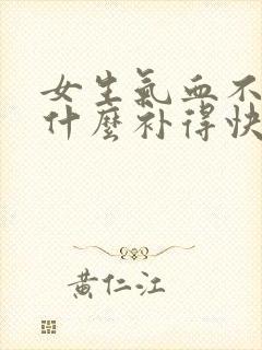 女生气血不足吃什么补得快