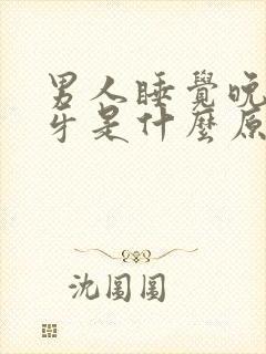 男人睡觉晚上磨牙是什么原因封面