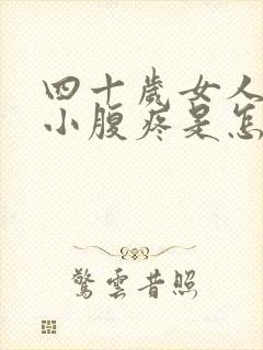 四十岁女人左边小腹疼是怎么回事??