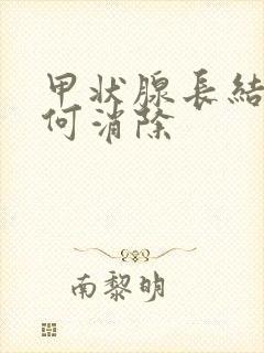 甲状腺长结节如何消除