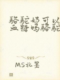 骆驼奶可以降低血糖吗骆驼奶粉封面