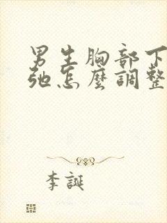 男生胸部下垂松弛怎么调整