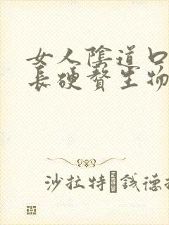 女人阴道口内侧长硬赘生物