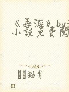 《垂涎》by浅小说免费阅读