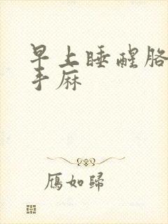 早上睡醒胳膊麻手麻