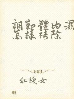 调节体内湿气重怎样祛除