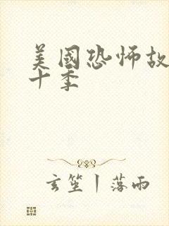 美国恐怖故事第十季