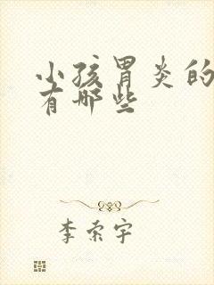 小孩胃炎的症状有哪些