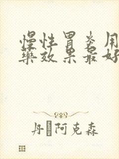 慢性胃炎用什么药效果最好