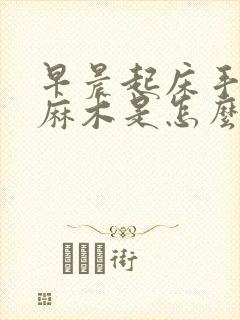 早晨起床手指头麻木是怎么回事