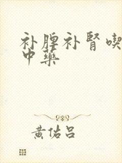 补脾补肾吃什么中药