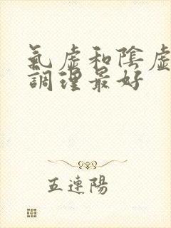 气虚和阴虚怎么调理最好