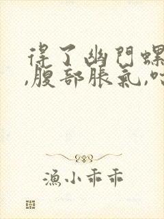 得了幽门螺杆菌,腹部胀气,咕噜咕噜的