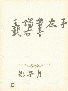 玉镯带左手还是戴右手封面