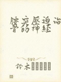 腰突压迫治疗坐骨的神经