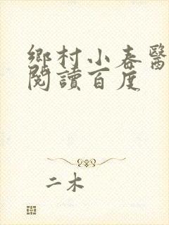 乡村小春医免费阅读百度封面