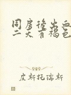 同房后出血,第二天有褐色分泌物封面