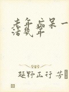 老年痴呆一般能活几年