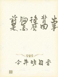 前胸后背出汗多是怎么回事封面