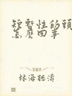 短暂性的头晕是怎么回事