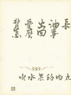 背爱出油长痘是怎么回事