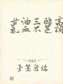 甘油三酯高脾虚气血不足调理方法
