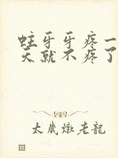 蛀牙牙疼一般几天就不疼了