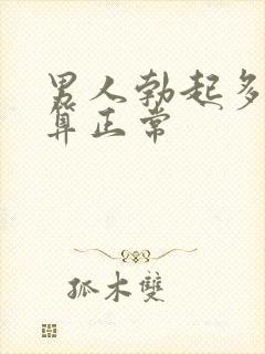 男人勃起多大才算正常