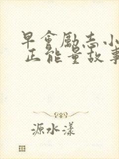 早会励志小故事 正能量故事封面