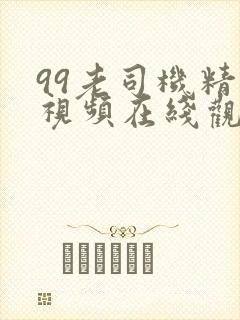 99老司机精品视频在线观看封面