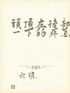 头顶左后部一下一下的疼怎么回事儿