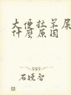 大便拉羊屎蛋是什么原因
